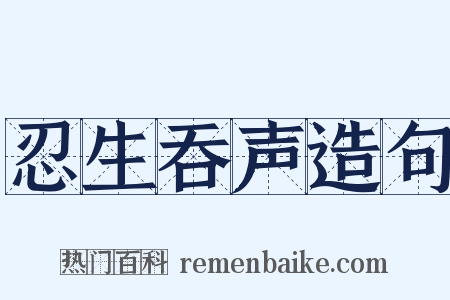 忍生吞声造句是什么意思的图片